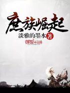 庶族崛起罗轩最新更新章节免费