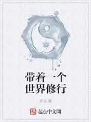 带着一个世界修行的