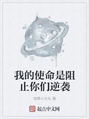我的使命是给你幸福