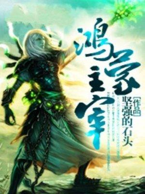 鸿蒙主宰免费阅读全文