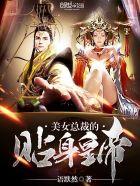 美女总裁的贴身狂尊