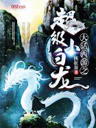 大话西游之超级小白龙听书