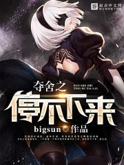 不停夺舍的