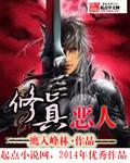 恶人修仙全文