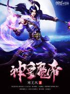 神皇魔帝听书在线听