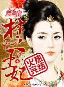 楚王妃被士兵欺负是哪一集