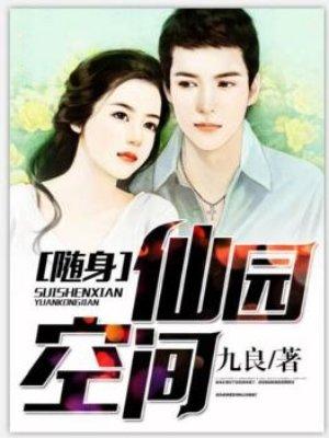 随身仙园空间TXT奇书网