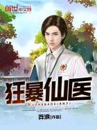 狂暴仙医有几个女主