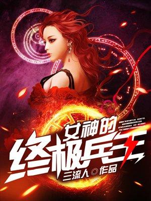女神的战神兵王