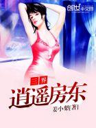 逍遥三界什么时候开的