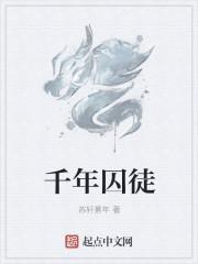 千年囚徒情况