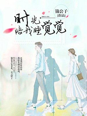 时光陪我睡觉觉TXT资源