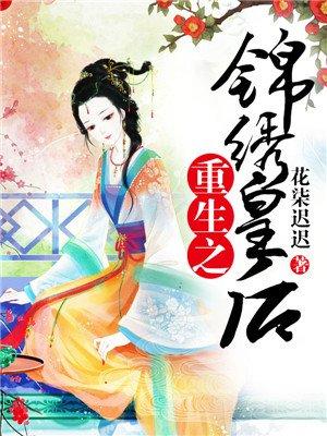 重生之锦绣皇后有声全集