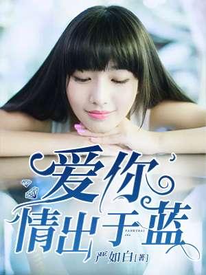 爱你情出于蓝短剧免费观看