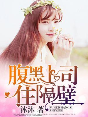 腹黑上司住隔壁短剧