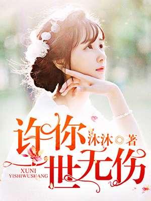 许你一世无怨无悔