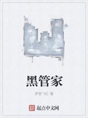 黑管家要得代价是什么