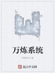 万界修炼系统