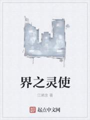 灵界之石能干嘛