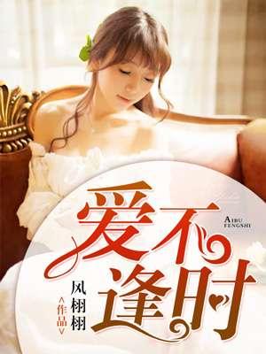 爱不逢时免费观看全集在线播放