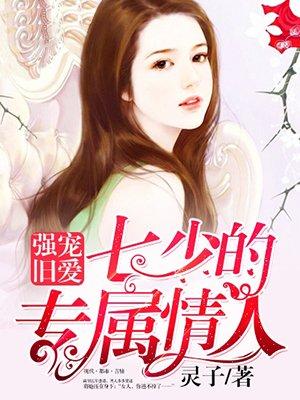 七少宠妻七天七夜免费