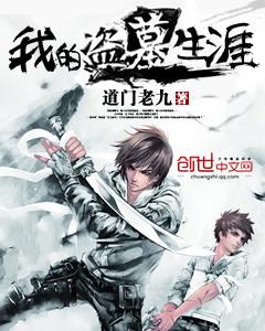 我的盗墓生涯赵三的结局是什么