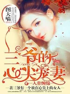 入骨暖婚三爷的心尖前妻童熙裴堇年