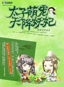 腹黑太子小萌妃