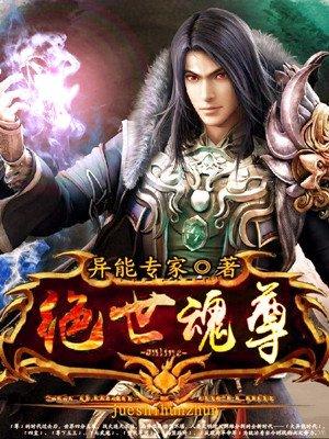 绝世魂尊第四百二十