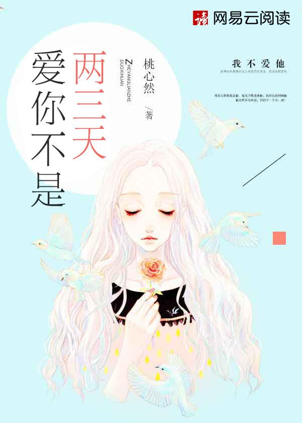 爱你不是三两天