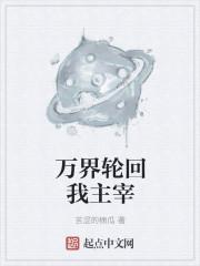 万界主宰全文阅读