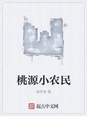 桃源仙农免费