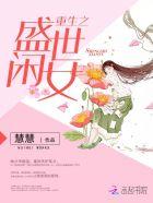 重生盛世闲女顾溪桥江舒玄
