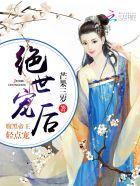 绝世小宠妃腹黑王爷太妖孽