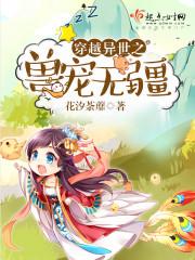 穿越异世兽王的宠妻