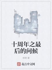 十周年的祝福语