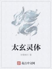 太玄仙尊
