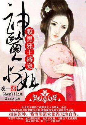 腹黑邪王神医妃有声