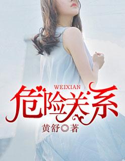 普法栏目剧危险关系