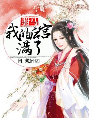 我的驸马是alpha[gl