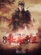 召唤之三国极品帝王TXT最新章节列表