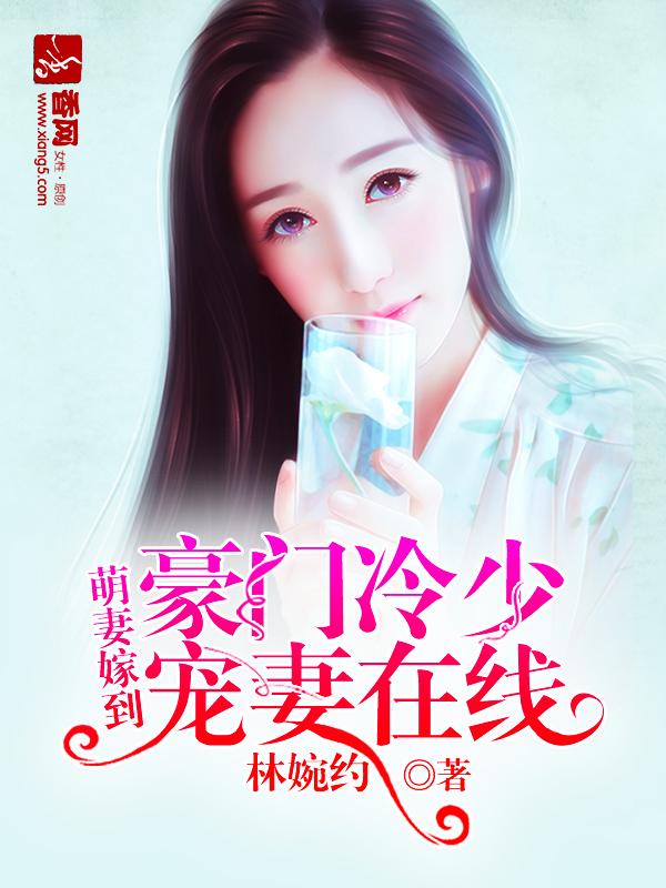 萌妻1v1冷少深深爱全文免费