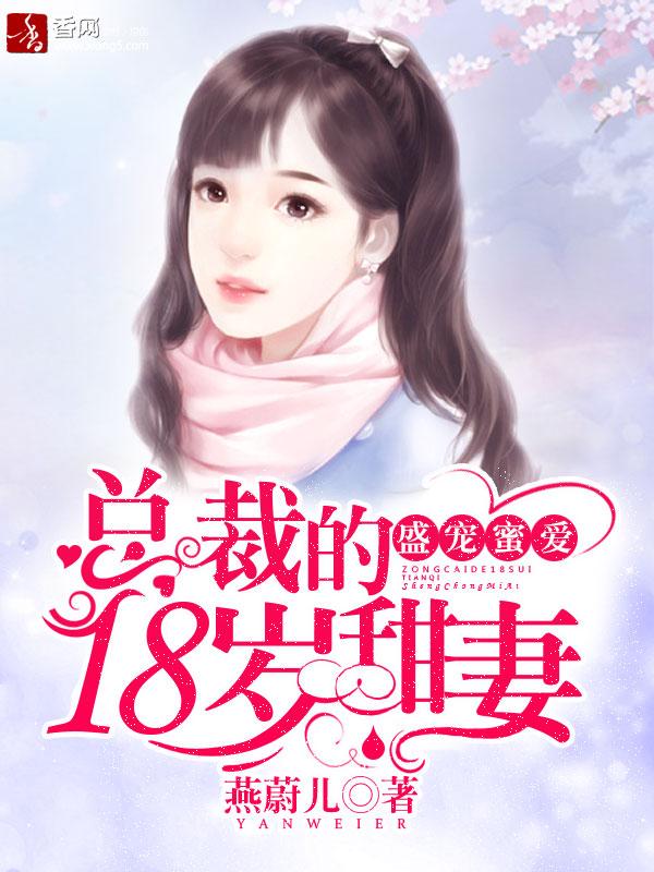 总裁盛宠来袭免费阅读全文