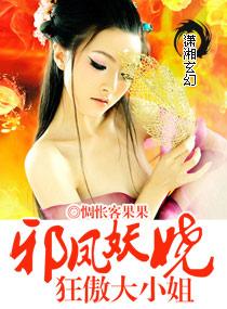 邪凤妖娆狂傲大小姐 txt