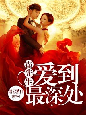 霍先生爱到最深处 童喻