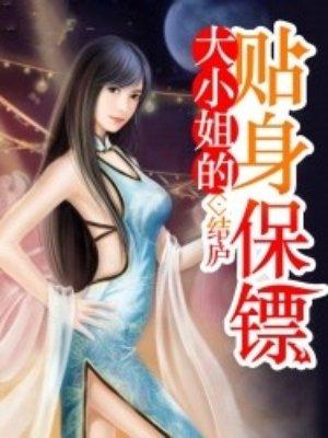 大小姐的贴身保镖是隐形富豪