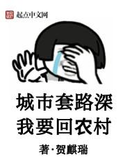城市套路深我要回农村三年的等待