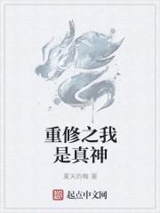 重生之我是修真者