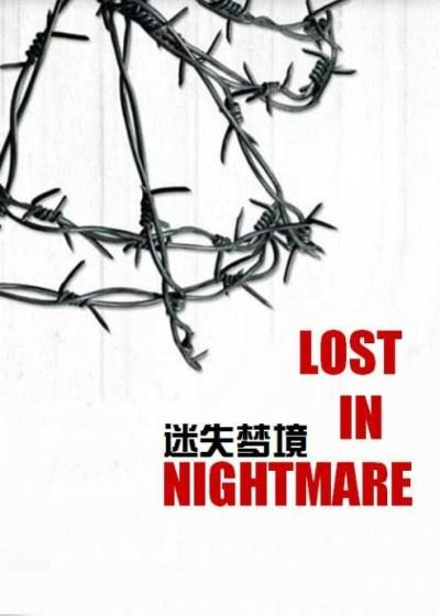 迷失梦境吴梦梦