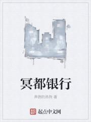 冥都银行账号正确写法